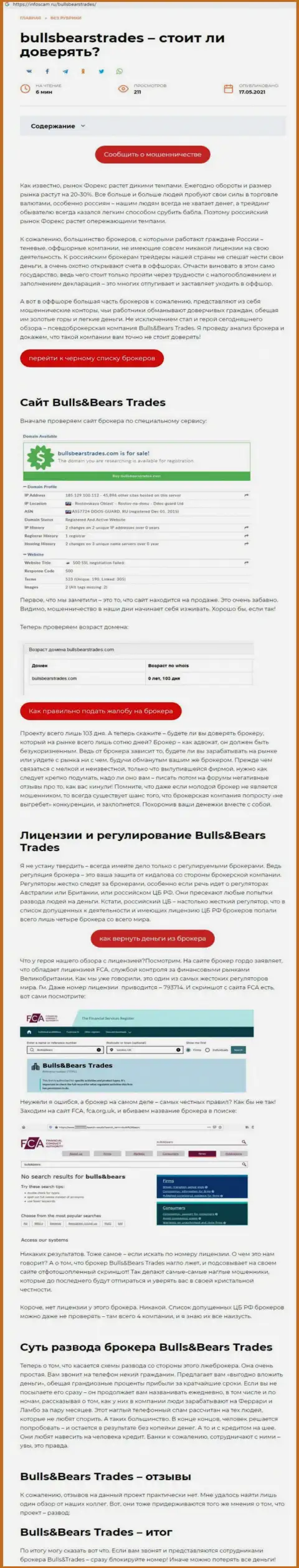 Bulls Bears Trades - это ВОРЮГА ! Методы надувательства (обзор)