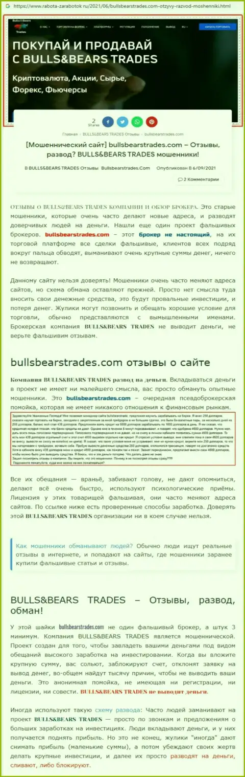 Обзор противозаконно действующей конторы Bulls Bears Trades о том, как обувает доверчивых клиентов