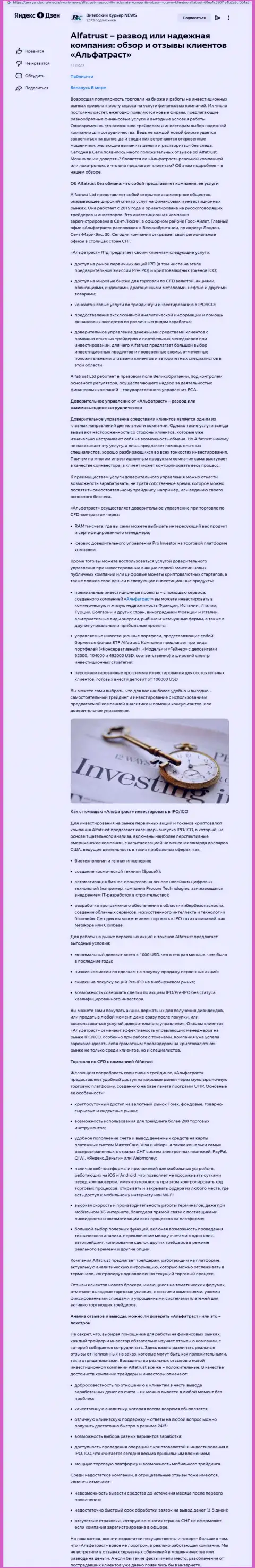 Обзор сайта Zen Yandex Ru о ФОРЕКС дилинговой компании AlfaTrust