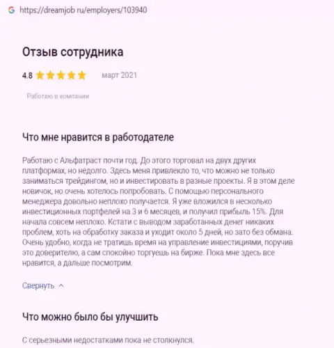 Хорошие комментарии о форекс-компании АльфаТраст на web-ресурсе DreamJob Ru