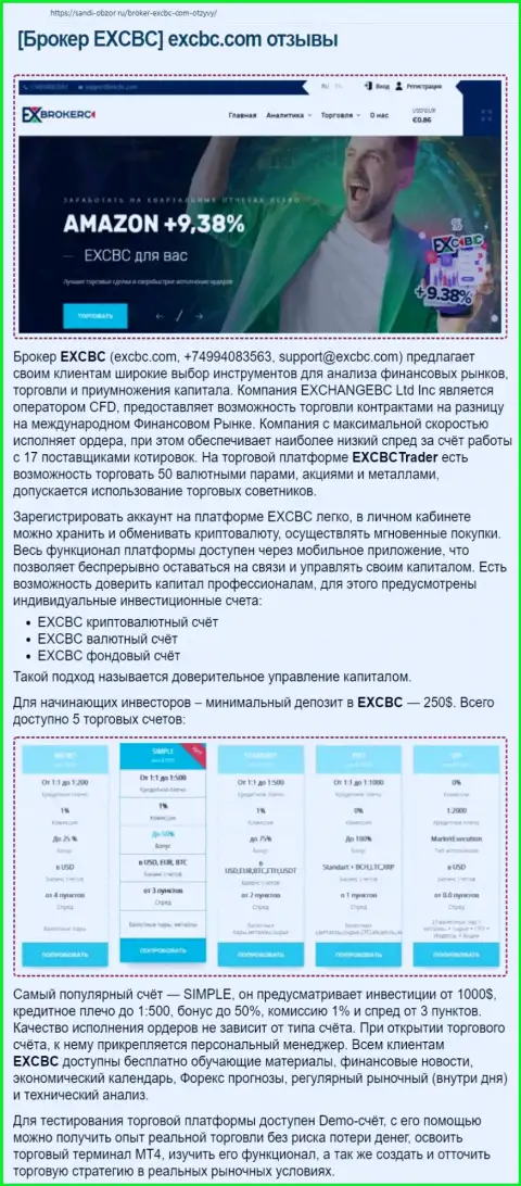 Сайт Sabdi-Obzor Ru предоставил статью о ФОРЕКС дилинговой организации EXBrokerc