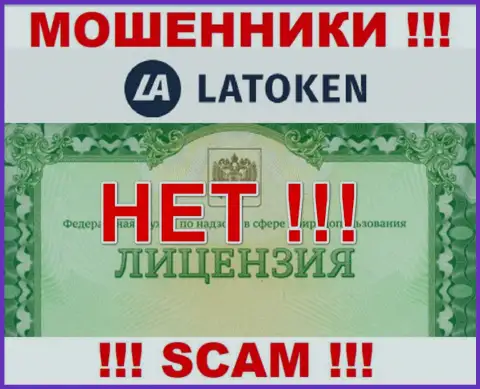 Невозможно отыскать сведения о лицензии шулеров Latoken - ее просто не существует !!!