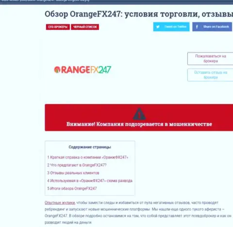 OrangeFX247 - это нахальный разводняк клиентов (обзор неправомерных деяний)
