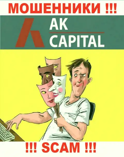 Даже не надейтесь, что с дилинговым центром AK Capital можно приумножить прибыль, Вас накалывают