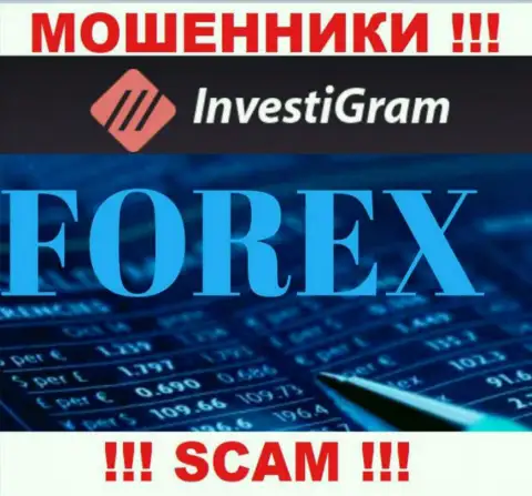 Forex - это вид деятельности неправомерно действующей компании InvestiGram