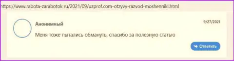 Отзыв из первых рук в адрес интернет шулеров UzProf - будьте бдительны, сливают лохов, лишая их с дыркой от бублика