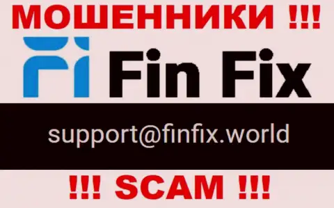 На сайте лохотронщиков Fin Fix приведен этот адрес электронной почты, однако не советуем с ними общаться