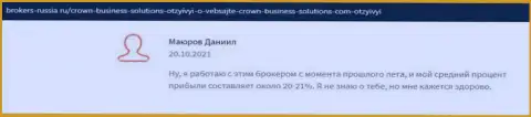Большое число биржевых игроков высказались в пользу условий торговли ФОРЕКС брокера Crown-Business-Solutions Com на веб-портале брокерс россия ру