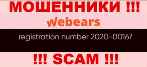 Регистрационный номер организации Веберс Ком, возможно, что ненастоящий - 2020-00167
