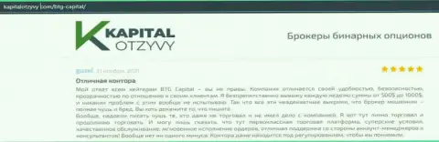 Факты хорошей деятельности форекс-дилингового центра BTGCapital в отзывах на web-сервисе kapitalotzyvy com