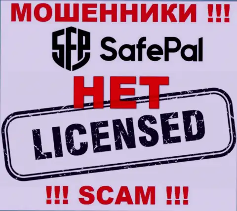 Сведений о лицензии САФЕПАЛ ЛТД на их официальном интернет-ресурсе не приведено - это РАЗВОДНЯК !