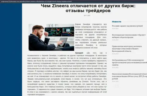 Информационная статья о организации Зинеера на веб-портале Волпромекс Ру