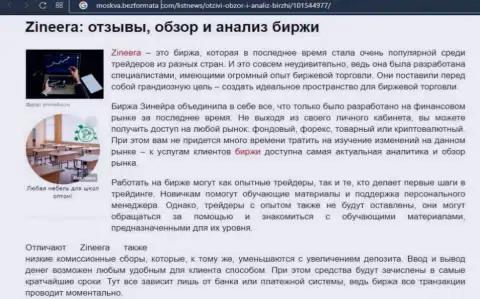 Брокерская организация Зинеера рассмотрена была в публикации на веб-сайте Moskva BezFormata Com