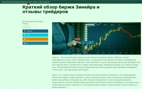 О биржевой организации Zineera описан информационный материал на веб-ресурсе GosRf Ru