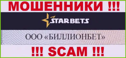 ООО БИЛЛИОНБЕТ управляет брендом Star-Bets Com - это КИДАЛЫ !