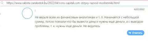 Автор данного комментария сообщил, что контора Cons Capital - это МОШЕННИКИ !!!