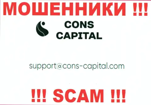 Вы должны осознавать, что контактировать с организацией Cons-Capital Com даже через их почту опасно - это лохотронщики