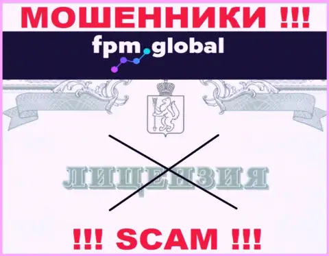Лицензию аферистам не выдают, в связи с чем у мошенников FPM Global ее и нет