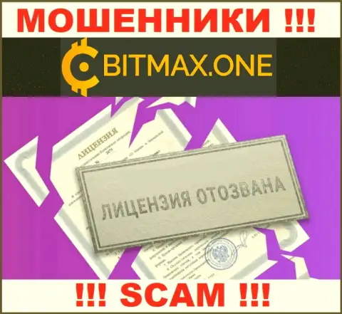 Намереваетесь взаимодействовать с компанией Bitmax ? А заметили ли Вы, что они и не имеют лицензии ??? БУДЬТЕ ОЧЕНЬ ВНИМАТЕЛЬНЫ !!!