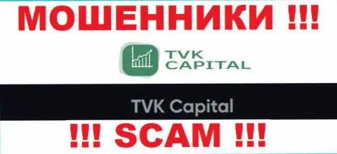 ТВК Капитал - это юридическое лицо мошенников TVK Capital