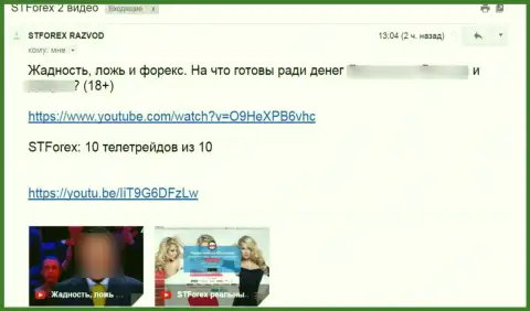 Отзыв под видео-роликом о СТФорекс - это ЛОХОТРОНЩИКИ !!!