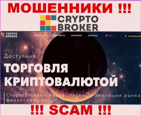 Крипто торговля - конкретно в таком направлении предоставляют услуги internet кидалы Crypto-Broker Ru