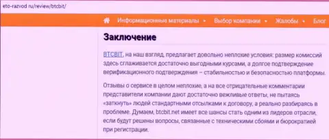 Заключительная часть обзора услуг online обменки БТКБит Нет на web-сайте Eto Razvod Ru