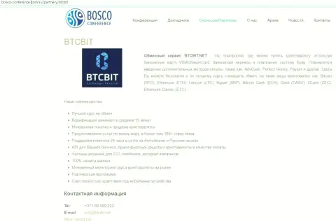 Очередная статья о услугах онлайн-обменки BTC Bit на сервисе bosco conference com