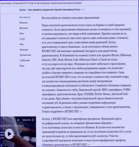 Заключительная часть обзора условий деятельности организации BTCBit Net, расположенного на портале news rambler ru