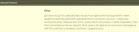Положительная публикация о Форекс брокерской организации KIEXO на онлайн-сервисе infoscam ru