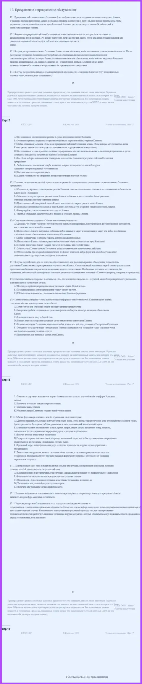Клиентское соглашение Forex организации Киехо (часть четвертая)