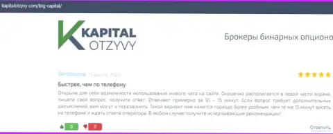 Сайт kapitalotzyvy com также опубликовал информационный материал о дилере BTG Capital