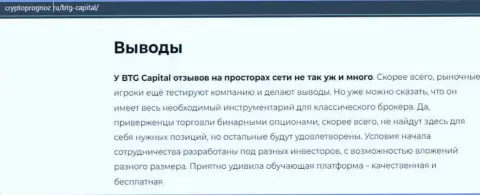 Подведенный итог к статье об дилинговой организации BTG Capital на информационном портале CryptoPrognoz Ru