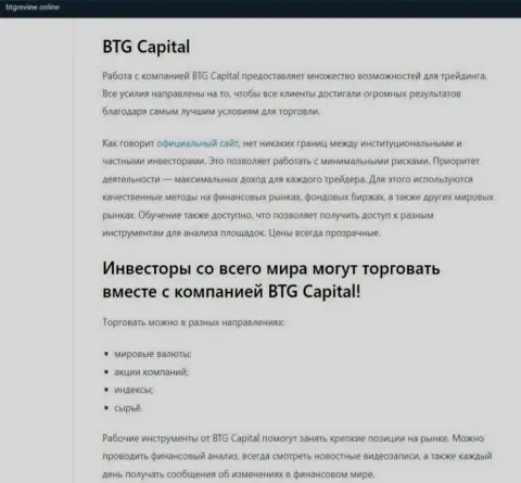 Брокер BTG Capital описан в обзорной статье на сервисе бтгревиев онлайн