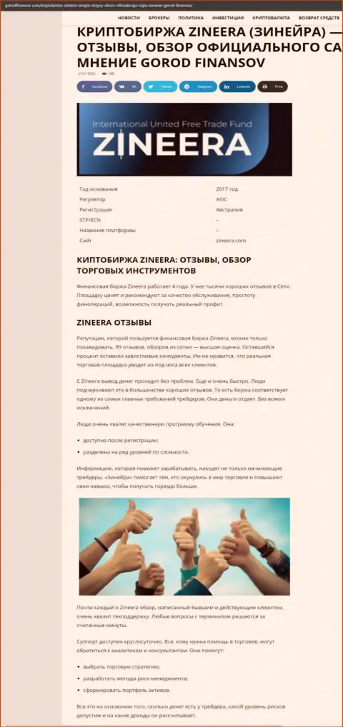 Объективные отзывы и обзор условий для торговли брокерской компании Зинейра на портале gorodfinansov com