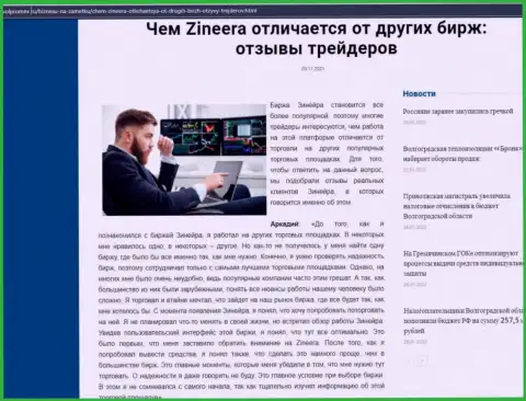 Достоинства брокерской организации Zinnera Com перед иными брокерскими компаниями в публикации на информационном ресурсе Volpromex Ru