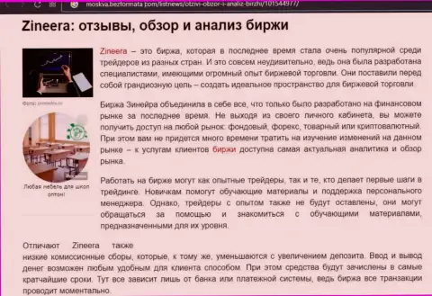Обзор и исследование условий для трейдинга брокерской организации Зинейра на информационном портале moskva bezformata com