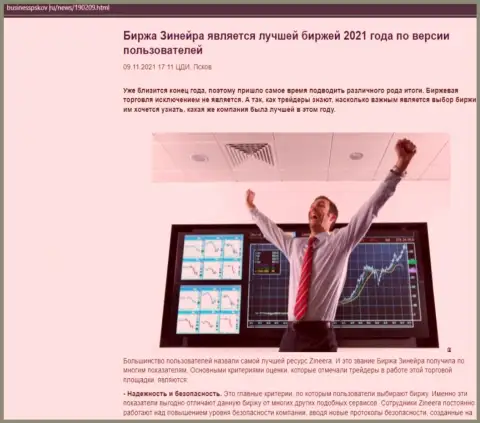 Zinnera Com является, по словам валютных трейдеров, лучшей организацией 2021 г. - об этом в обзорной статье на сайте бизнесспсков ру