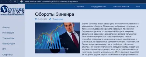 О планах биржевой организации Зинейра речь идет в позитивной публикации и на web-портале Venture News Ru