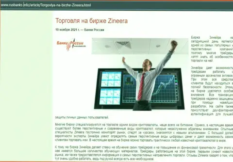 О трейдинге с дилинговой организацией Zineera Exchange в материале на сайте RusBanks Info