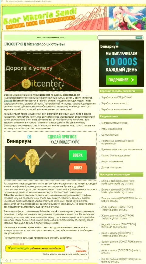 BitCenter Co Uk - бесспорно МАХИНАТОРЫ !!! Обзор неправомерных деяний компании