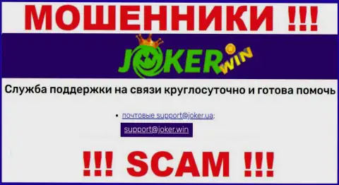 На веб-сервисе ООО JOKER.UA, в контактных сведениях, размещен e-mail указанных мошенников, не пишите, лишат денег