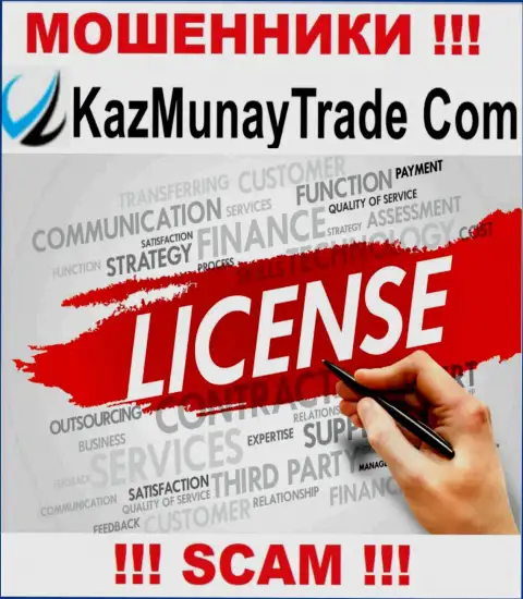 Лицензию на осуществление деятельности КазМунай не имеет, потому что мошенникам она совсем не нужна, БУДЬТЕ ОЧЕНЬ ОСТОРОЖНЫ !!!