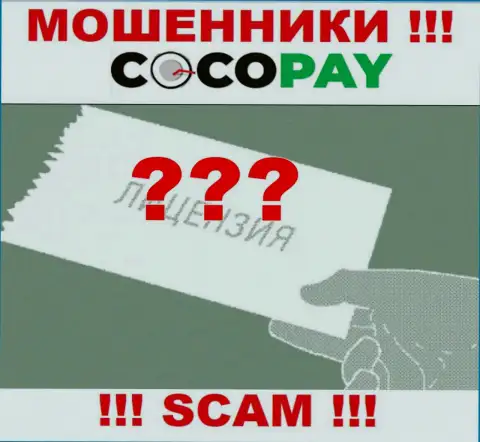 Будьте очень внимательны, организация Коко-Пей Ком не получила лицензионный документ - это internet мошенники