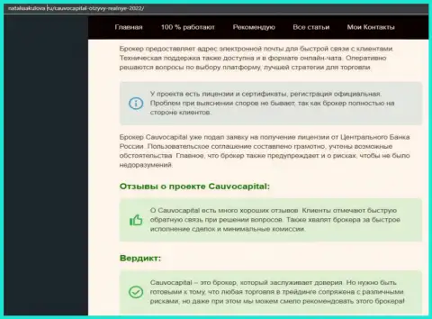 Точки зрения о работе форекс-дилинговой организации Cauvo Capital на сайте nataliaakulova ru