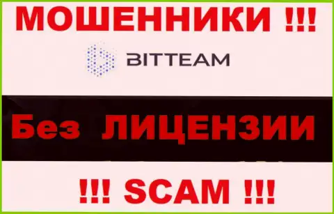 Если свяжетесь с организацией BitTeam - лишитесь финансовых вложений ! У этих мошенников нет ЛИЦЕНЗИИ НА ОСУЩЕСТВЛЕНИЕ ДЕЯТЕЛЬНОСТИ !!!