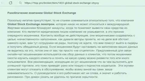 О вложенных в компанию Global Stock Exchange кровных можете забыть, присваивают все (обзор)