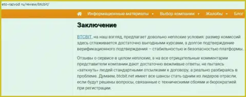 Заключительная часть информационной статьи о интернет-организации BTCBit на сайте eto razvod ru