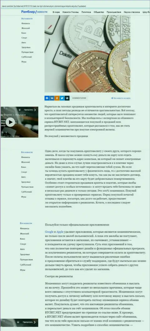 Обзорная статья, представленная на интернет-сервисе news.rambler ru, в которой описаны положительные стороны сервиса онлайн-обменки БТЦ Бит