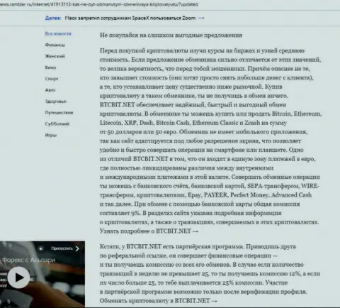 Завершающая часть обзорной статьи о преимуществах онлайн-обменника БТКБит, которая опубликована на web-ресурсе news.rambler ru